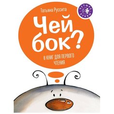 Руссита Т. "Четыре буквы. Чей бок? (комплект из 8 книг)"