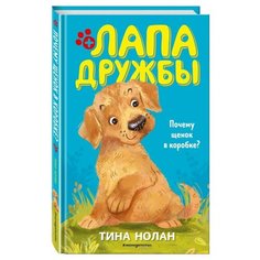 Нолан Т. "Почему щенок в коробке?" Эксмо