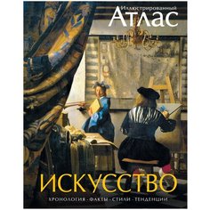 Броквьелль В. "Искусство. Иллюстрированный атлас" Machaon