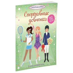 Книжка с наклейками Спортивные девчонки Machaon