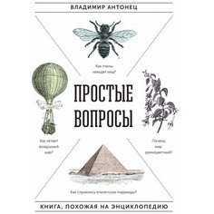 Антонец В. "Простые вопросы" Манн, Иванов и Фербер
