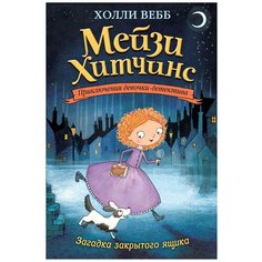 Вебб Х. "Мейзи Хитчинс. Приключения девочки-детектива. Загадка закрытого ящика" Эксмо