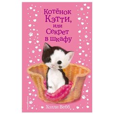 Вебб Х. "Котенок Кэтти, или Секрет в шкафу" Эксмо