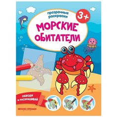 Феникс Раскраска. Морские обитатели.