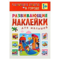 Книжка с наклейками Развивающие наклейки для малышей. В городе Мозаика Синтез