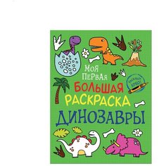 Моя первая большая раскраска. Динозавры Росмэн