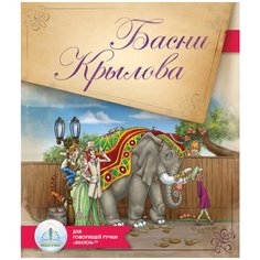 "Басни Крылова для говорящей ручки ""знаток"""