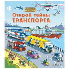 Открой тайны траспорта, Робинс (книга, 60 секретных створок, серия Волшебные створки)