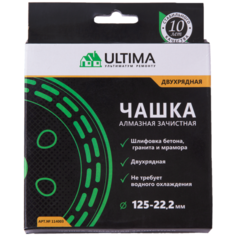 Чашка алмазная зачистная, Ultima, 125 мм, двухрядная