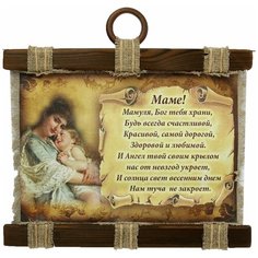 Сувенир свиток "Маме стих молитва горизонтальный" 2754942 Сима ленд