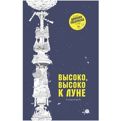 Манн, Иванов и Фербер Раскраска. Высоко, высоко к Луне