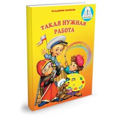 "Такая нужная работа. Книга для говорящей ручки ""знаток"" "