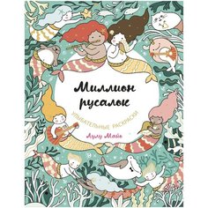 ЭКСМО Раскраска-антистресс Миллион русалок
