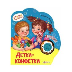 Детки-конфетки, Владимир Степанов, Азбукварик (говорящая книга, серия Стихи малышам)