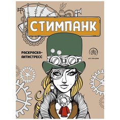 ЭКСМО Стимпанк. Раскраска-антистресс для творчества и вдохновения