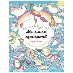 ЭКСМО Раскраска. Миллион единорогов