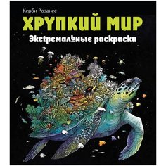 ЭКСМО Экстремальные раскраски. Хрупкий мир. Керби Розанес