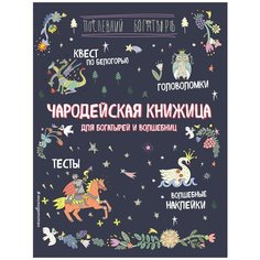 Чародейская книжица для богатырей и волшебниц. Головоломки, тесты, квест (+ наклейки) Эксмо