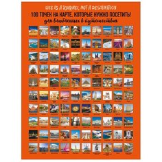 Постер ЭКСМО 100 точек на карте, которые нужно посетить! 40х60 см