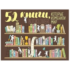 Постер ЭКСМО 52 книги, которые изменили мир 60х40 см