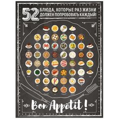 Постер ЭКСМО 52 блюда, которые раз в жизни должен попробовать каждый! 40х60 см