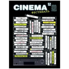 Постер ЭКСМО 52 фильма, которые должен увидеть каждый! 40х60 см