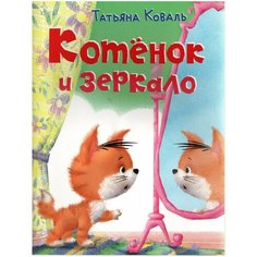 Коваль Т. "Котенок и зеркало" Flamingo