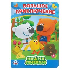 Ми-ми-мишки Большое приключение Умка