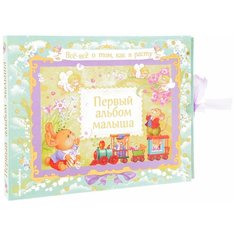 Первый альбом малыша Эксмо