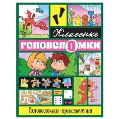 Головоломки-приключения Эксмо