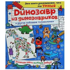 Динозавр из динозавриков и другие забавные головоломки Эксмо