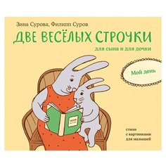 Сурова З. "Две веселых строчки для сына и для дочки. Мой день"