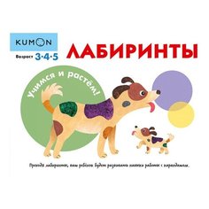 Лабиринты. Учимся и растём!