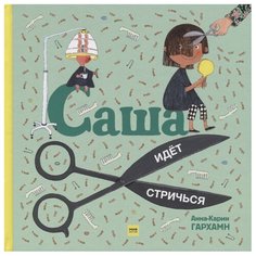Гархамн А.-К. "Саша идет стричься"