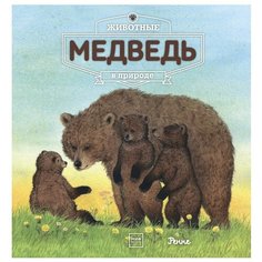 Ренне "Животные в природе. Медведь"