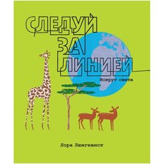 Люнгквист Л. "Следуй за линией вокруг света"