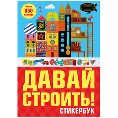 Книжка с наклейками "Давай строить"