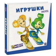 Фикситека. Игрушки