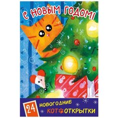 Набор открыток ЭКСМО С Новым Годом! Котик и елка, 24 шт.