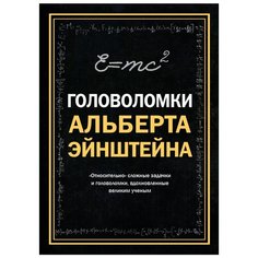 Дедопулос Т. "Головоломки Альберта Эйнштейна" Эксмо