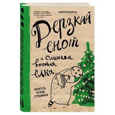 Блокнот ЭКСМО Дерзкий енот и слишком высокая елка 138x212, 48 листов