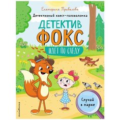 Привалова Е.С. "Детективный квест-головоломка. Детектив Фокс идёт по следу. Случай в парке" Эксмо