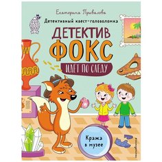 Привалова Е.С. "Детективный квест-головоломка. Детектив Фокс идёт по следу. Кража в музее" Эксмо