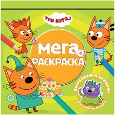 Три Кота № МР 2011 Мега-раскраска ЛЕВ