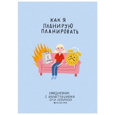 Ежедневник Манн, Иванов и Фербер как я планирую планировать недатированный, А5, 96 листов, голубой