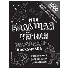 ЭКСМО Раскраска с наклейками. Моя большая черная рисовалка-нескучалка