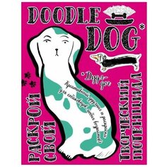 ЭКСМО Раскраска. Раскрой свой творческий потенциал. Дудл-дог