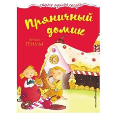Гримм В., Гримм Я. "Самые лучшие сказки. Пряничный домик" Эксмо