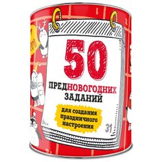 Настольная игра ЭКСМО 50 предновогодних заданий для создания праздничного настроения