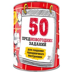 Настольная игра ЭКСМО 50 предновогодних заданий для создания праздничного настроения